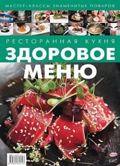 Здоровое меню. Ресторанная кухня в ШефСтор (chefstore.ru)